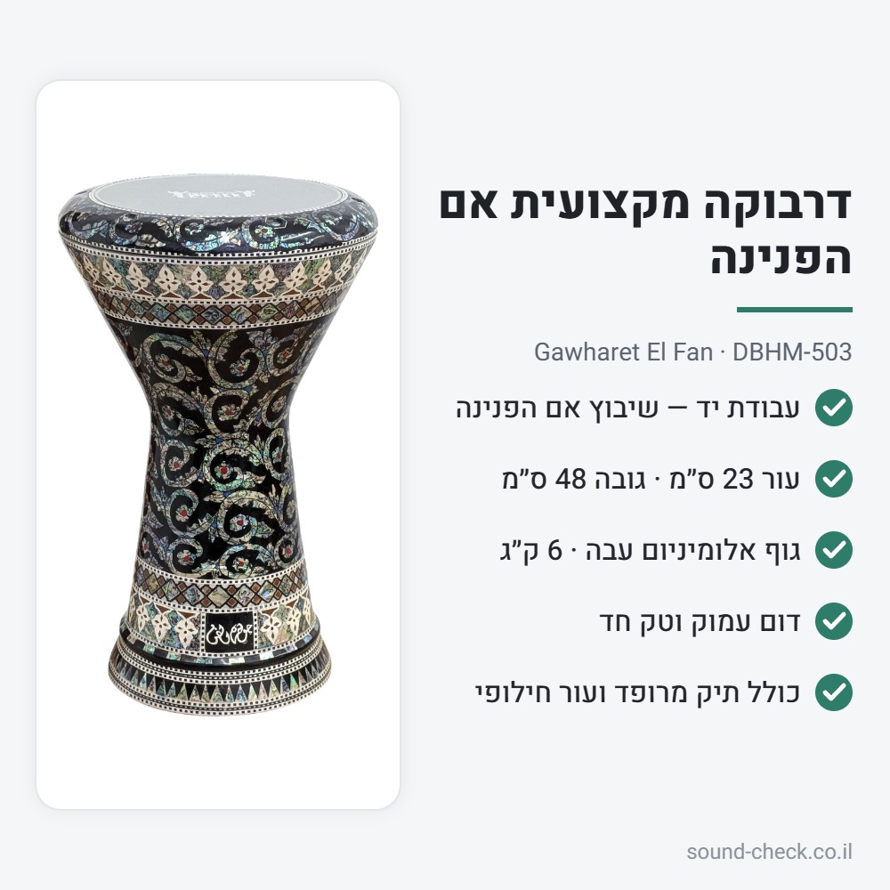דרבוקה מקצועית אם הפנינה Gawharet El Fan DBHM-503 – עבודת יד, עור 23 ס״מ, כולל תיק ועור חילופי 2 מפרט דרבוקה DBHM-503: עור 23 ס״מ, גובה 48 ס״מ, 6 ק״ג, כולל תיק ועור חילופי