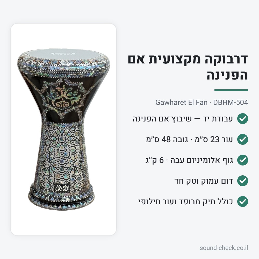 דרבוקה מקצועית אם הפנינה Gawharet El Fan DBHM-504 – עבודת יד, עור 23 ס״מ, כולל תיק ועור חילופי 2 מפרט דרבוקה DBHM-504: עור 23 ס״מ, גובה 48 ס״מ, 6 ק״ג, כולל תיק ועור חילופי