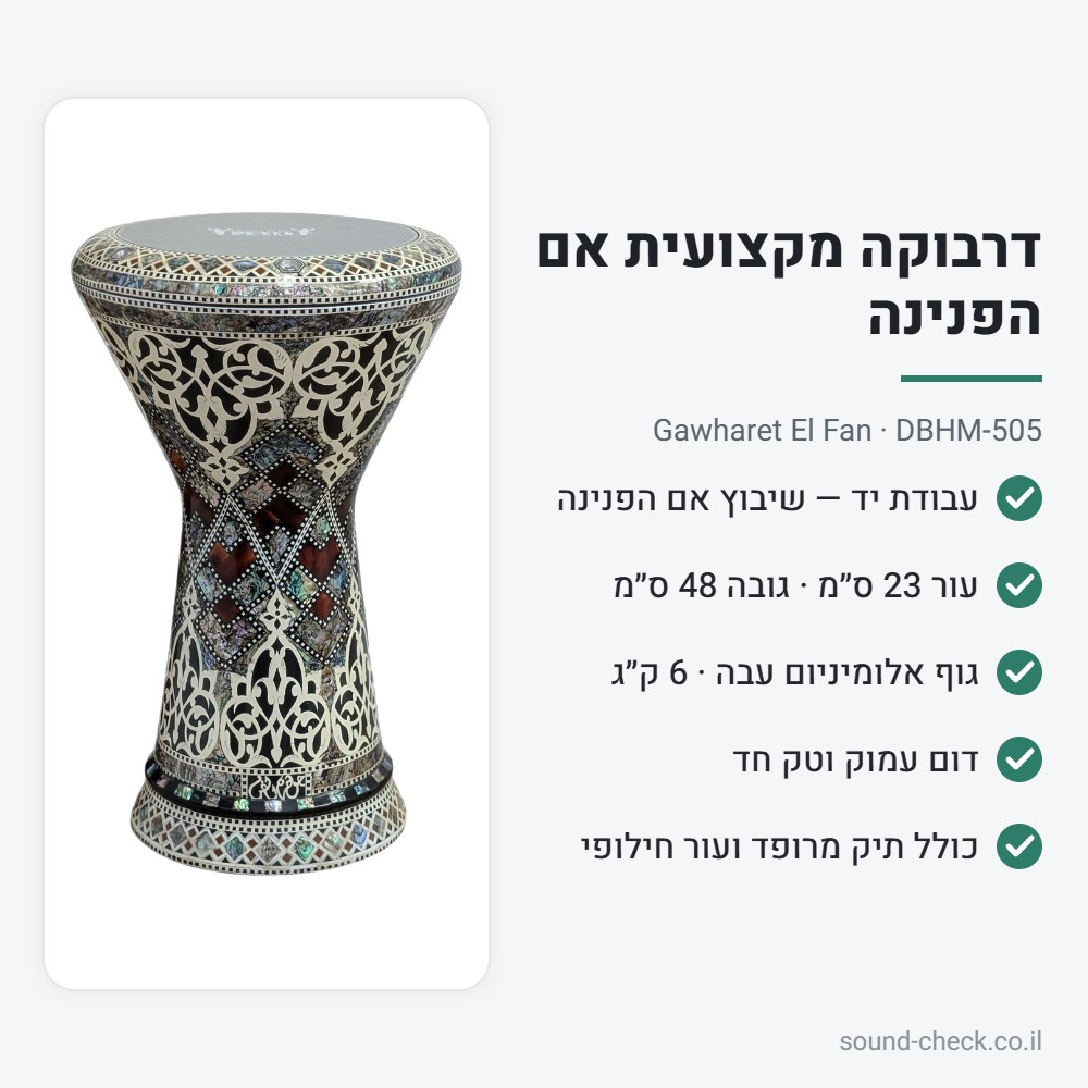 דרבוקה מקצועית אם הפנינה Gawharet El Fan DBHM-505 – עבודת יד, עור 23 ס״מ, כולל תיק ועור חילופי 2 מפרט דרבוקה DBHM-505: עור 23 ס״מ, גובה 48 ס״מ, 6 ק״ג, כולל תיק ועור חילופי