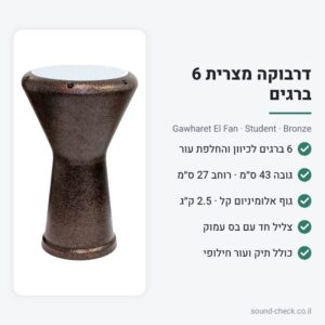 דרבוקה מצרית 6 ברגים Gawharet El Fan – ברונזה | כולל תיק נשיאה ועור חילופי