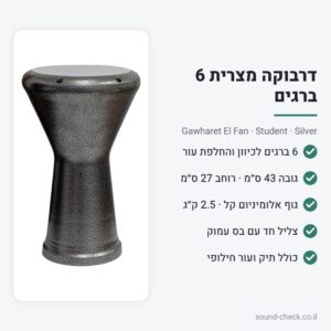 דרבוקה מצרית 6 ברגים Gawharet El Fan – כסף | כולל תיק נשיאה ועור חילופי