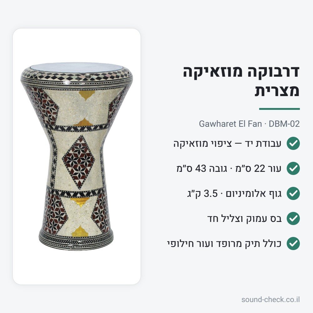 דרבוקת מוזאיקה מצרית Gawharet El Fan DBM-02 – עבודת יד, עור 22 ס״מ, כולל תיק מרופד ועור חילופי 2 מפרט דרבוקה DBM-02: עור 22 ס״מ, גובה 43 ס״מ, 3.5 ק״ג, כולל תיק ועור חילופי