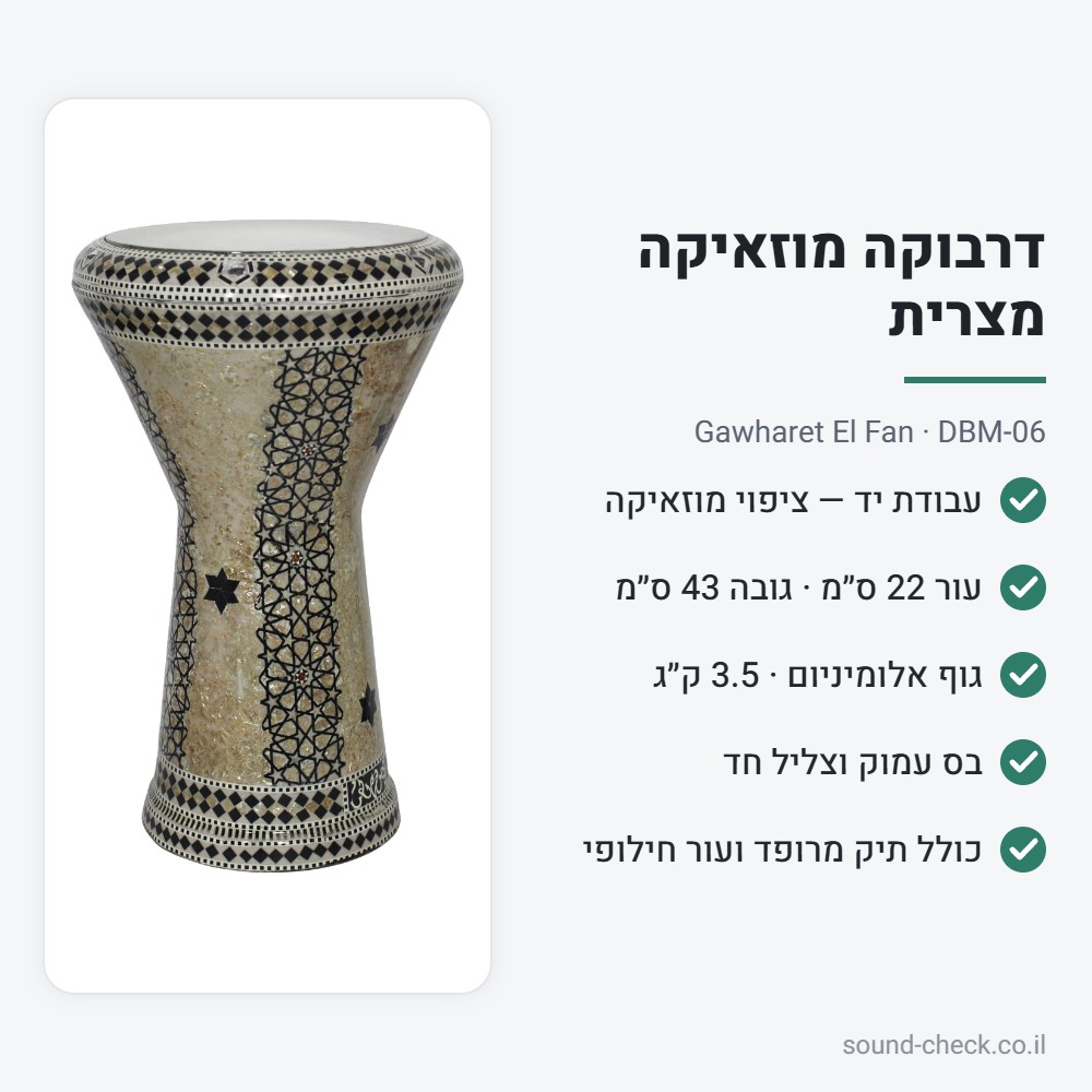 דרבוקת מוזאיקה מצרית Gawharet El Fan DBM-06 – עבודת יד, עור 22 ס״מ, כולל תיק מרופד ועור חילופי 2 מפרט דרבוקה DBM-06: עור 22 ס״מ, גובה 43 ס״מ, 3.5 ק״ג, כולל תיק ועור חילופי