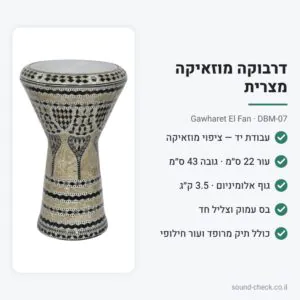 דרבוקת מוזאיקה מצרית Gawharet El Fan DBM-07 – עבודת יד, עור 22 ס״מ, כולל תיק מרופד ועור חילופי