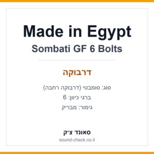 סומבטי מצרית 6 ברגים GF מבריק כולל נרתיק