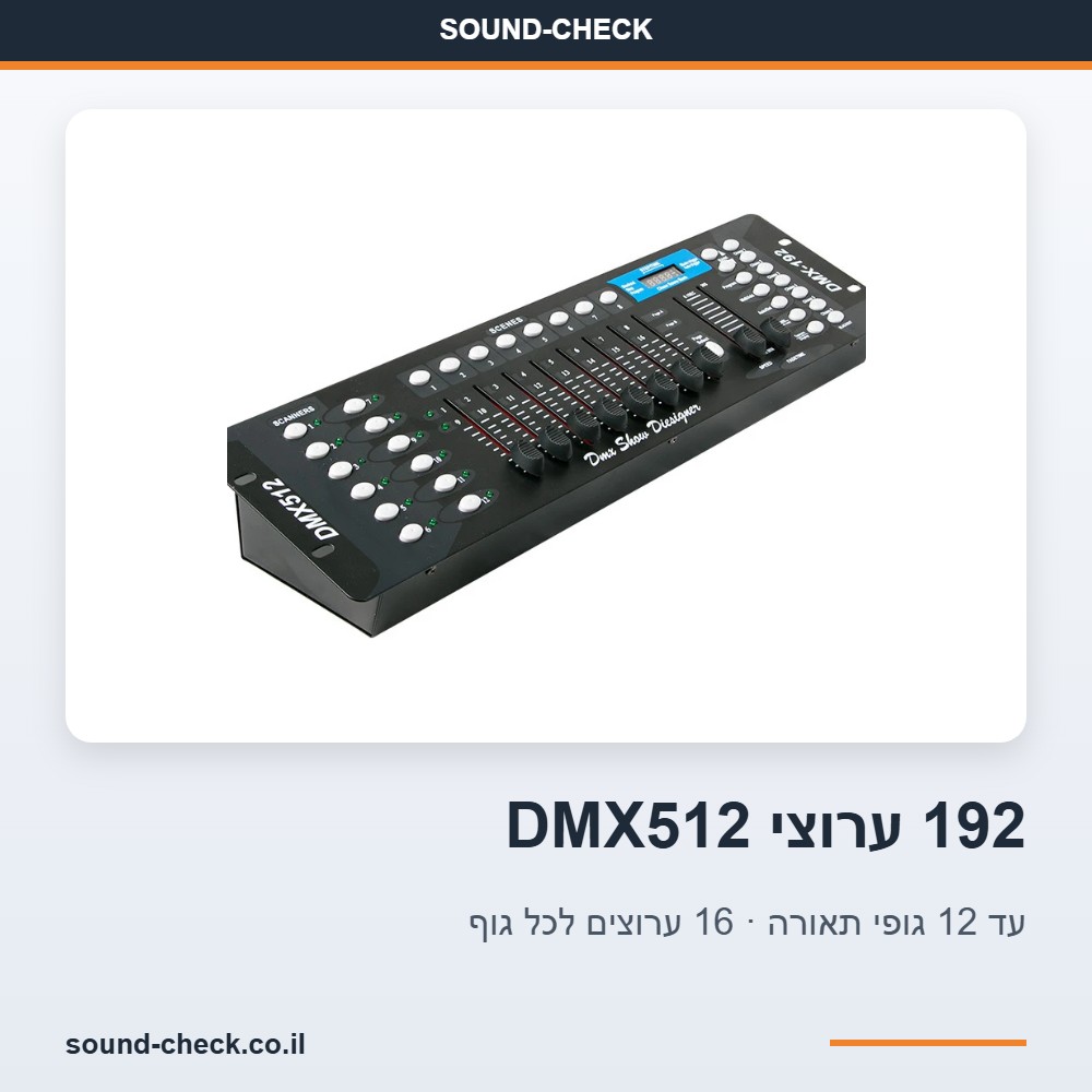 קונסולת תאורה DMX512 עם 192 ערוצים לשליטה ב-12 גופי תאורה – סצנות, Chase ו-8 פיידרים 4 192 ערוצי DMX512 ושליטה עד 12 גופי תאורה עם 16 ערוצים לכל גוף