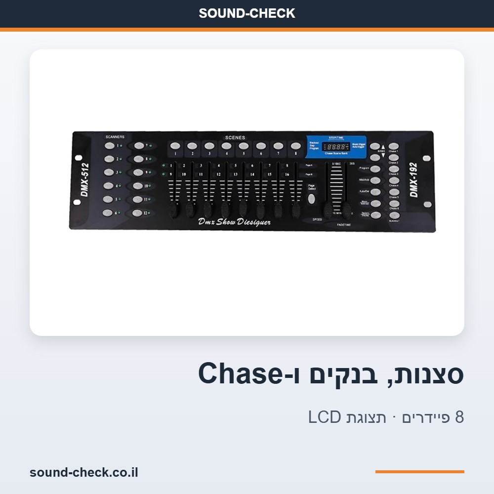 קונסולת תאורה DMX512 עם 192 ערוצים לשליטה ב-12 גופי תאורה – סצנות, Chase ו-8 פיידרים 5 שמירת סצנות בבנקים ומסלולי Chase עם בקרת Fade ו-Speed בקונסולת התאורה