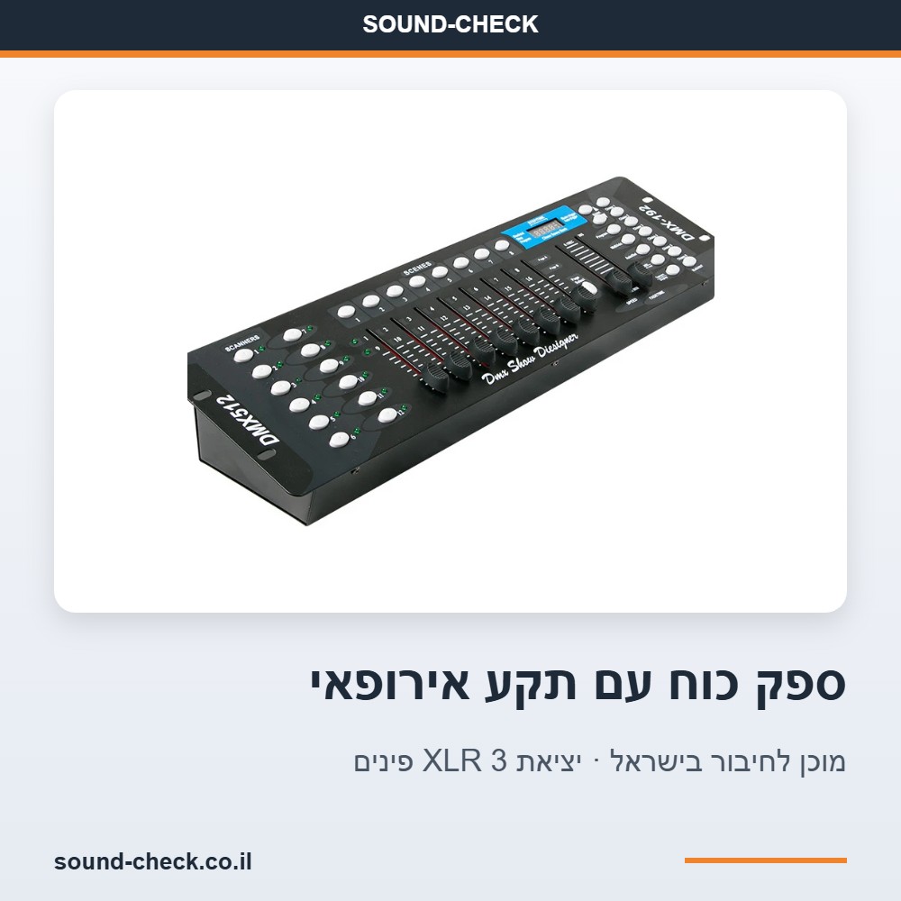 קונסולת תאורה DMX512 עם 192 ערוצים לשליטה ב-12 גופי תאורה – סצנות, Chase ו-8 פיידרים 6 ספק כוח DC כלול עם תקע אירופאי שמתאים לשקעים בישראל
