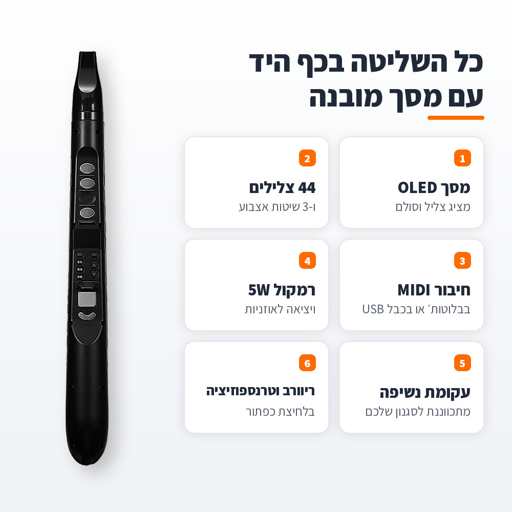 סקסופון אלקטרוני 44 צלילים עם מסך, MIDI בבלוטות׳ ו-USB ורמקול מובנה 2 יתרונות הסקסופון האלקטרוני: מסך OLED, 44 צלילים, MIDI בבלוטות׳ ו-USB ורמקול 5W