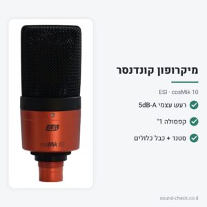 מיקרופון קונדנסר אולפני עם סטנד שולחני וכבל XLR – ESI cosMik 10