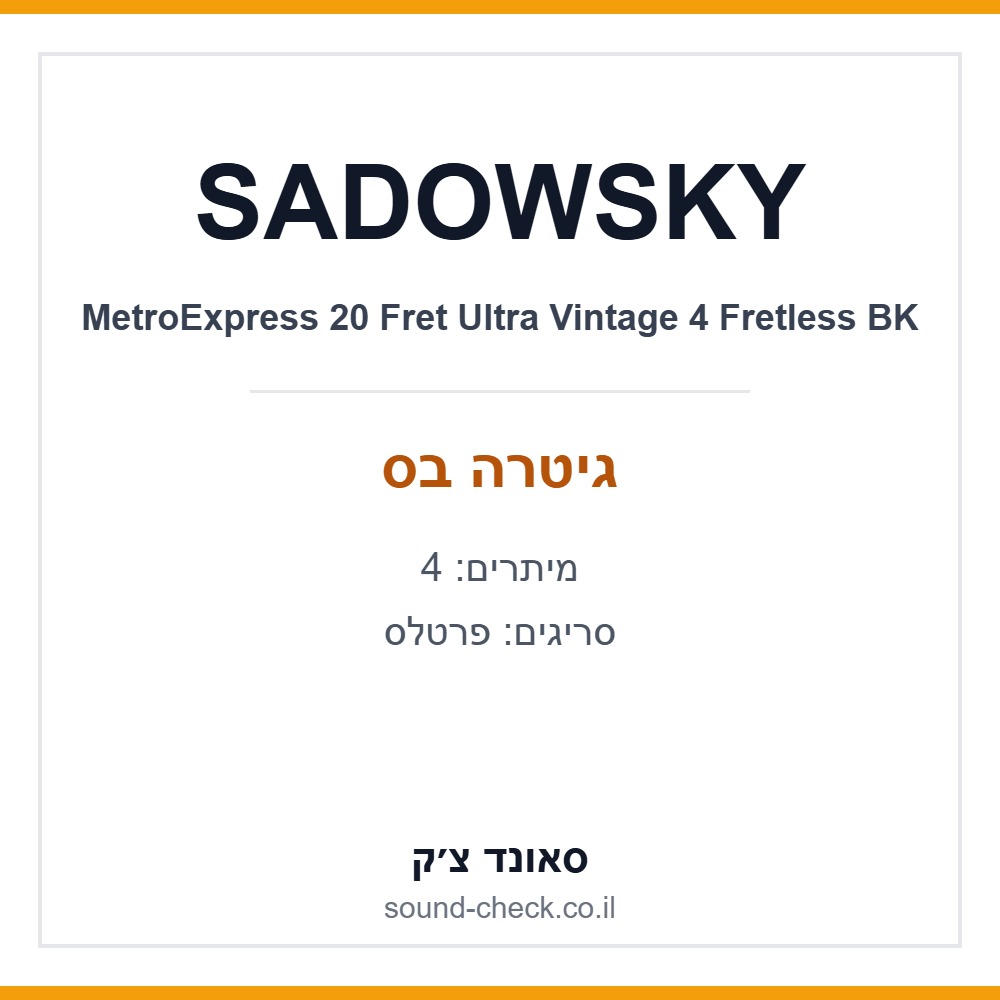 גיטרה בס 4 מיתרים פרטלס Sadowsky MetroExpress Ultra Vintage שחור 1 גיטרה בס 4 מיתרים פרטלס Sadowsky MetroExpress Ultra Vintage שחור