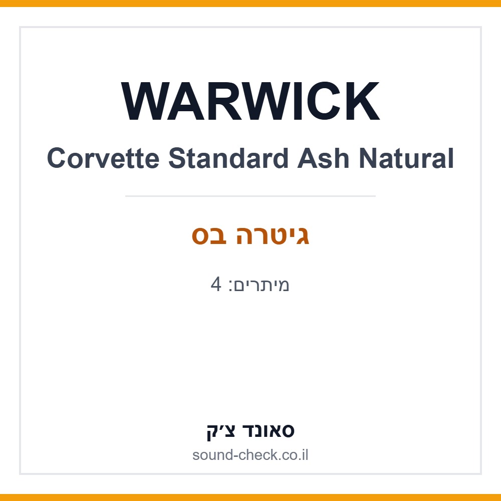 גיטרה בס Warwick Corvette Standard Ash טבעי 1 גיטרה בס Warwick Corvette Standard Ash טבעי