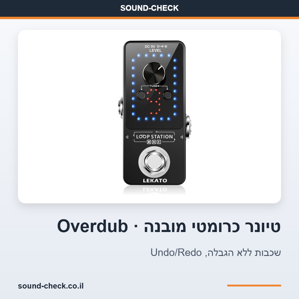 לופר לגיטרה 9 לולאות עם טיונר כרומטי מובנה, 40 דקות הקלטה וחיבור USB 5 טיונר כרומטי מובנה עם תצוגת LED והקלטת שכבות Overdub בפדל הלופר