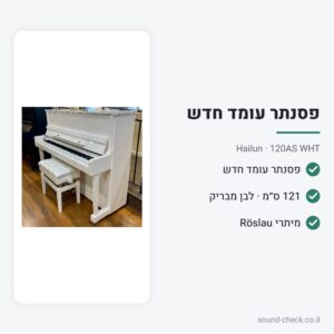 פסנתר עומד חדש Hailun 120A – 121 ס״מ, לבן מבריק – Hailun 120AS WHT