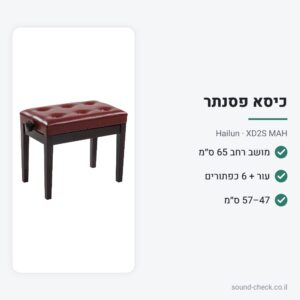 כיסא פסנתר מתכוונן – מהגוני מבריק, מושב עור רחב – Hailun XD2S MAH