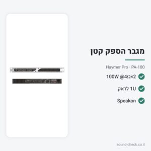 מגבר הספק 2×100W (4Ω) – 1U לראק – Haymer Pro PA-100