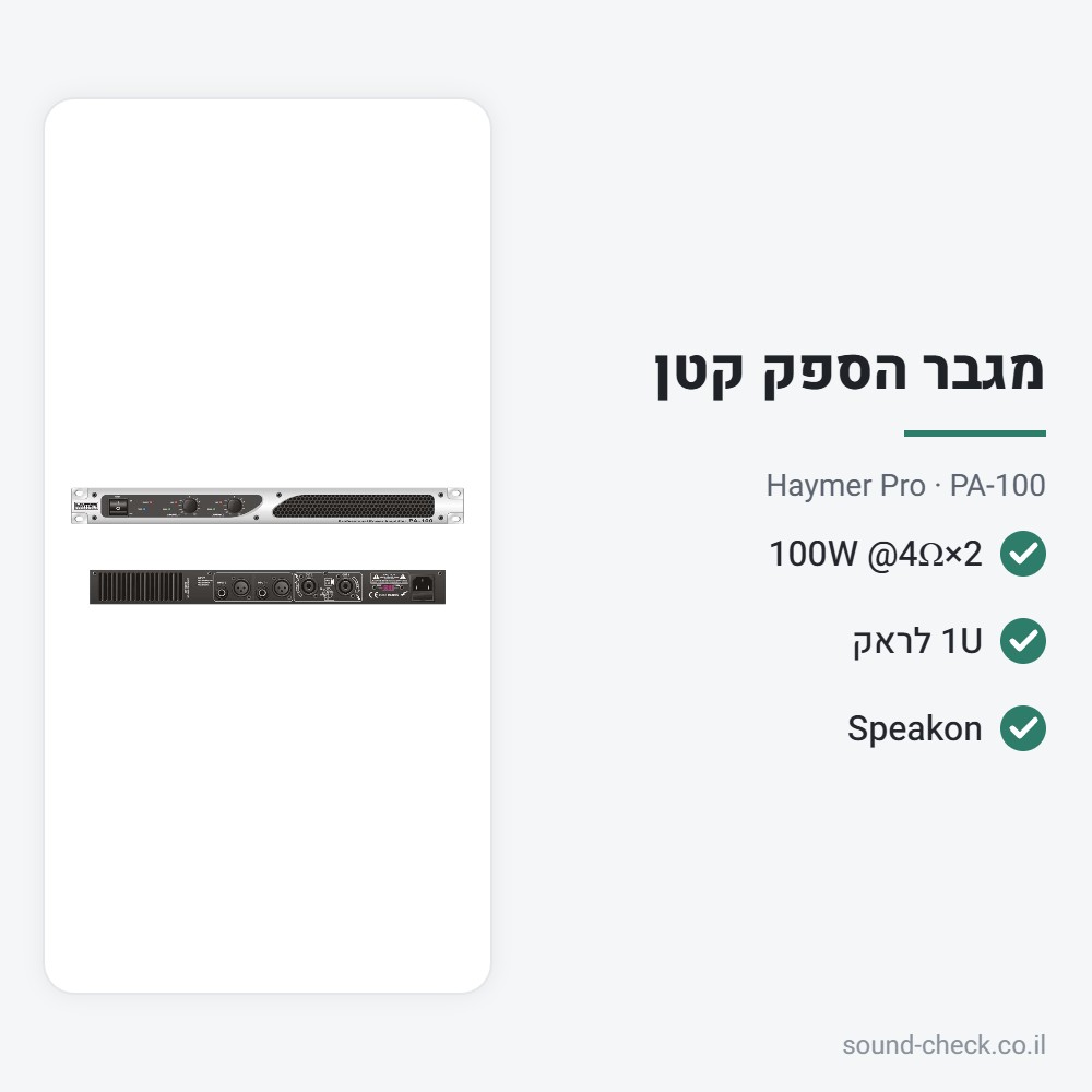 מגבר הספק 2×100W (4Ω) – 1U לראק – Haymer Pro PA-100 2 מפרט מגבר הספק 2×100W (4Ω) – 1U לראק – Haymer Pro PA-100