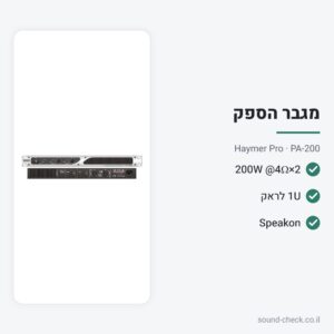מגבר הספק 2×200W (4Ω) – 1U לראק – Haymer Pro PA-200