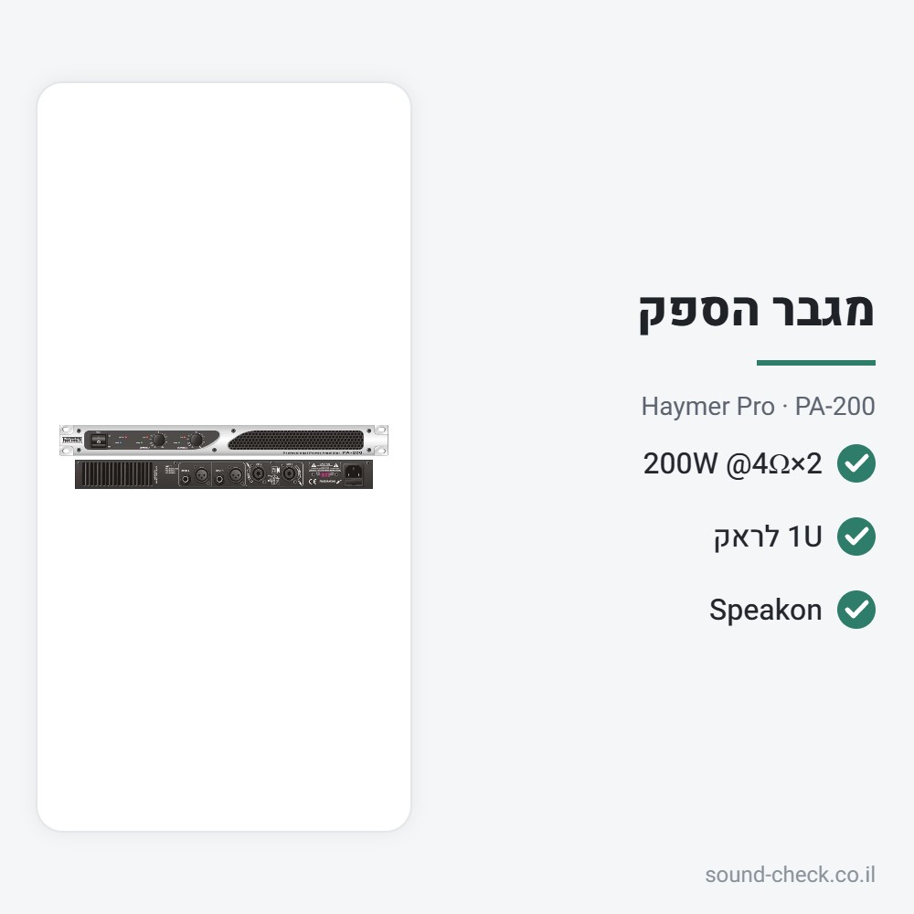 מגבר הספק 2×200W (4Ω) – 1U לראק – Haymer Pro PA-200 2 מפרט מגבר הספק 2×200W (4Ω) – 1U לראק – Haymer Pro PA-200