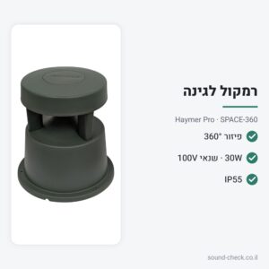 רמקול גן 360° 30W מוגן מים IP55 עם שנאי 100V – Haymer Pro SPACE-360
