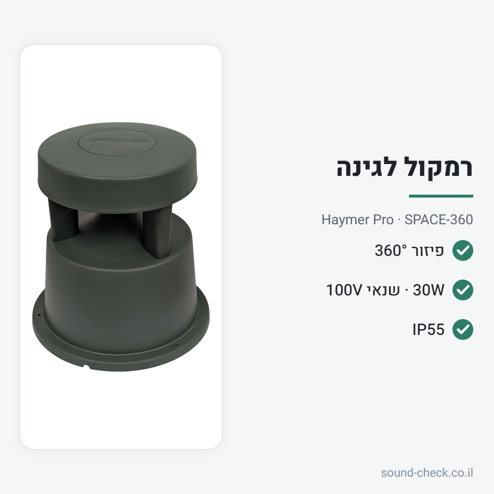 רמקול גן 360° 30W מוגן מים IP55 עם שנאי 100V – Haymer Pro SPACE-360 2 מפרט רמקול גן 360° 30W מוגן מים IP55 עם שנאי 100V – Haymer Pro SPACE-360