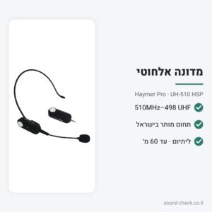 מיקרופון ראש אלחוטי UHF 498–510MHz – סט משדר ומקלט – Haymer Pro UH-510 HSP