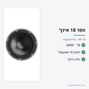 וופר 18″ 600W – Haymer Pro WF 18