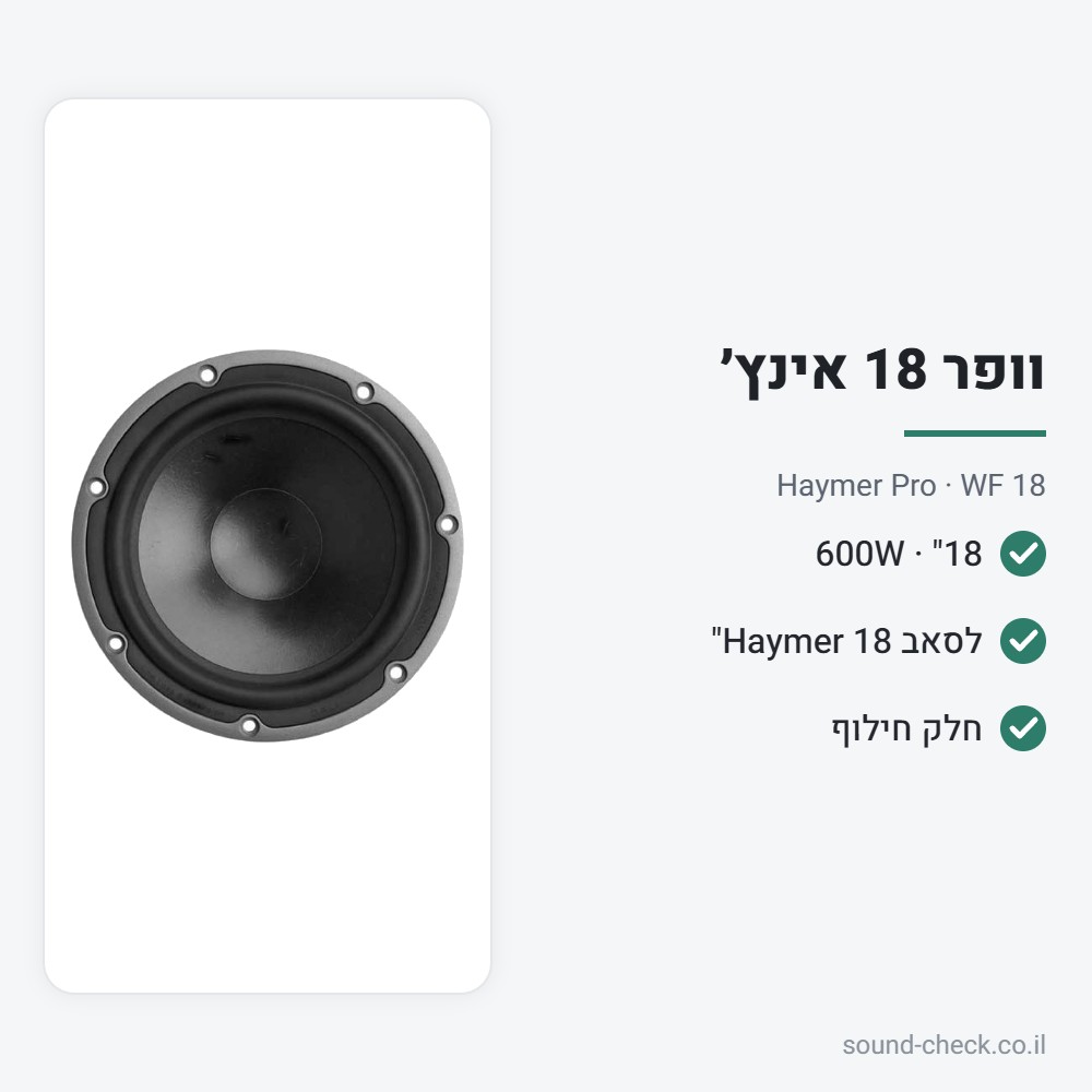 וופר 18" 600W – Haymer Pro WF 18 2 מפרט וופר 18" 600W – Haymer Pro WF 18