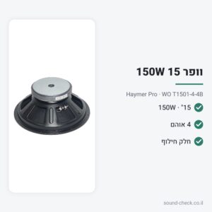 וופר 15″ 150W 4 אוהם – Haymer Pro WO T1501-4-4B