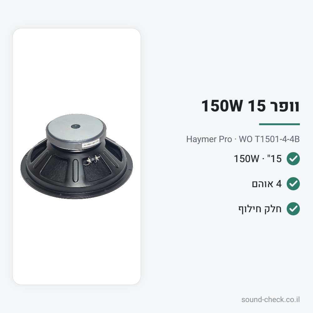 וופר 15" 150W 4 אוהם – Haymer Pro WO T1501-4-4B 2 מפרט וופר 15" 150W 4 אוהם – Haymer Pro WO T1501-4-4B