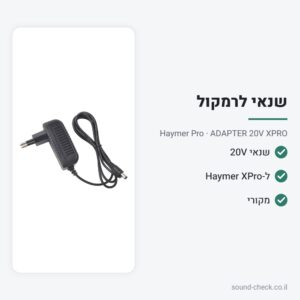 שנאי חלופי 20V לרמקול Haymer XPro – Haymer Pro ADAPTER 20V XPRO