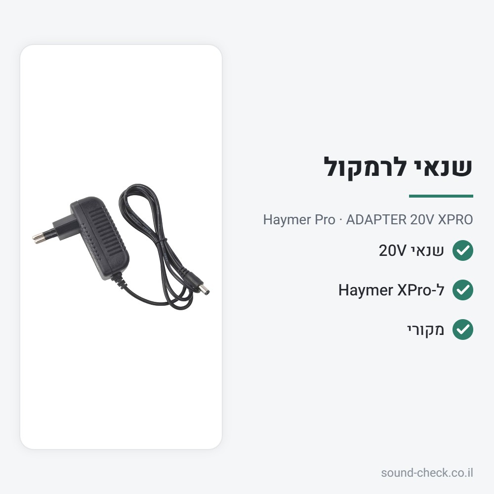 שנאי חלופי 20V לרמקול Haymer XPro – Haymer Pro ADAPTER 20V XPRO 2 מפרט שנאי חלופי 20V לרמקול Haymer XPro – Haymer Pro ADAPTER 20V XPRO
