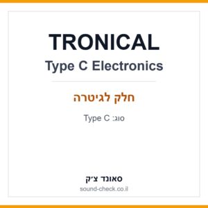 מעגל אלקטרוני למערכת כיוון Tronical Type C