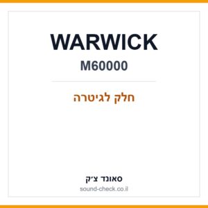 פרה-אמפ אקטיבי לבס WARWICK M60000