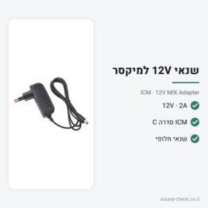 שנאי 12V 2A למיקסרי ICM סדרה C – ICM 12V MIX Adapter