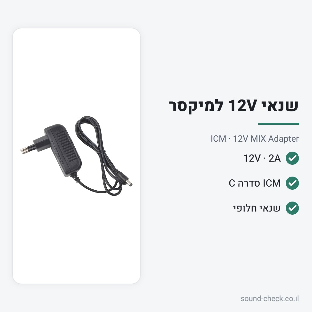 שנאי 12V 2A למיקסרי ICM סדרה C – ICM 12V MIX Adapter 2 מפרט שנאי 12V 2A למיקסרי ICM סדרה C – ICM 12V MIX Adapter