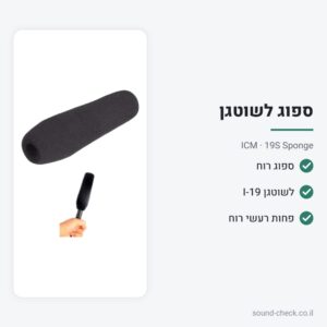 ספוג למיקרופון שוטגן (Gun) – ICM 19S Sponge