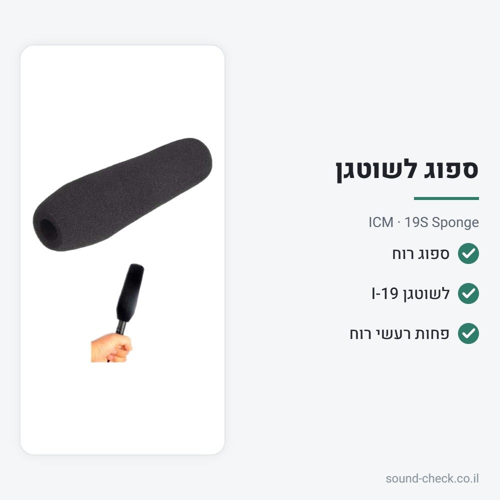 ספוג למיקרופון שוטגן (Gun) – ICM 19S Sponge 2 מפרט ספוג למיקרופון שוטגן (Gun) – ICM 19S Sponge