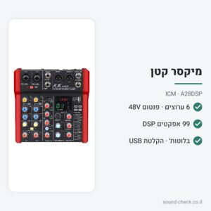 מיקסר 6 ערוצים עם 99 אפקטים, בלוטות׳ והקלטת USB – ICM A28DSP