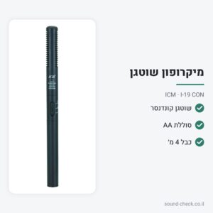 מיקרופון שוטגן (Gun) קונדנסר עם כבל 4 מ׳ – ICM I-19 CON