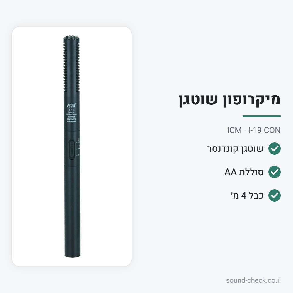 מיקרופון שוטגן (Gun) קונדנסר עם כבל 4 מ׳ – ICM I-19 CON 2 מפרט מיקרופון שוטגן (Gun) קונדנסר עם כבל 4 מ׳ – ICM I-19 CON