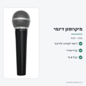 מיקרופון דינמי לשירה ולדיבור עם כבל 4 מ׳ – ICM I-396