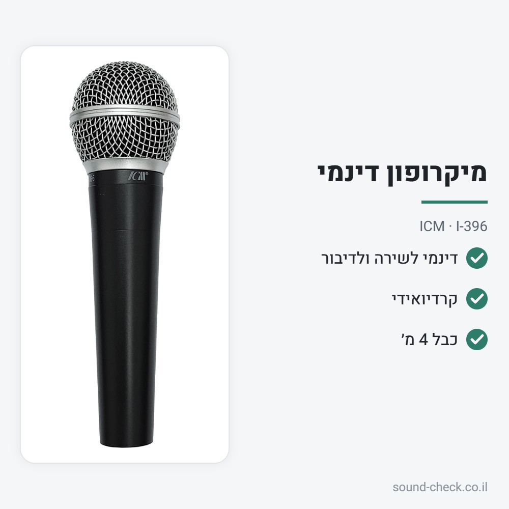 מיקרופון דינמי לשירה ולדיבור עם כבל 4 מ׳ – ICM I-396 2 מפרט מיקרופון דינמי לשירה ולדיבור עם כבל 4 מ׳ – ICM I-396