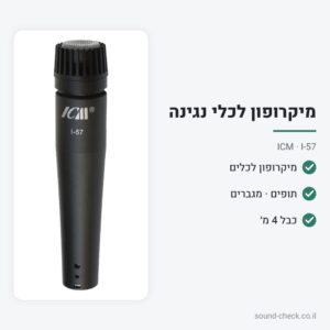 מיקרופון דינמי לכלים – תופים, מגברים וכלי נשיפה – ICM I-57