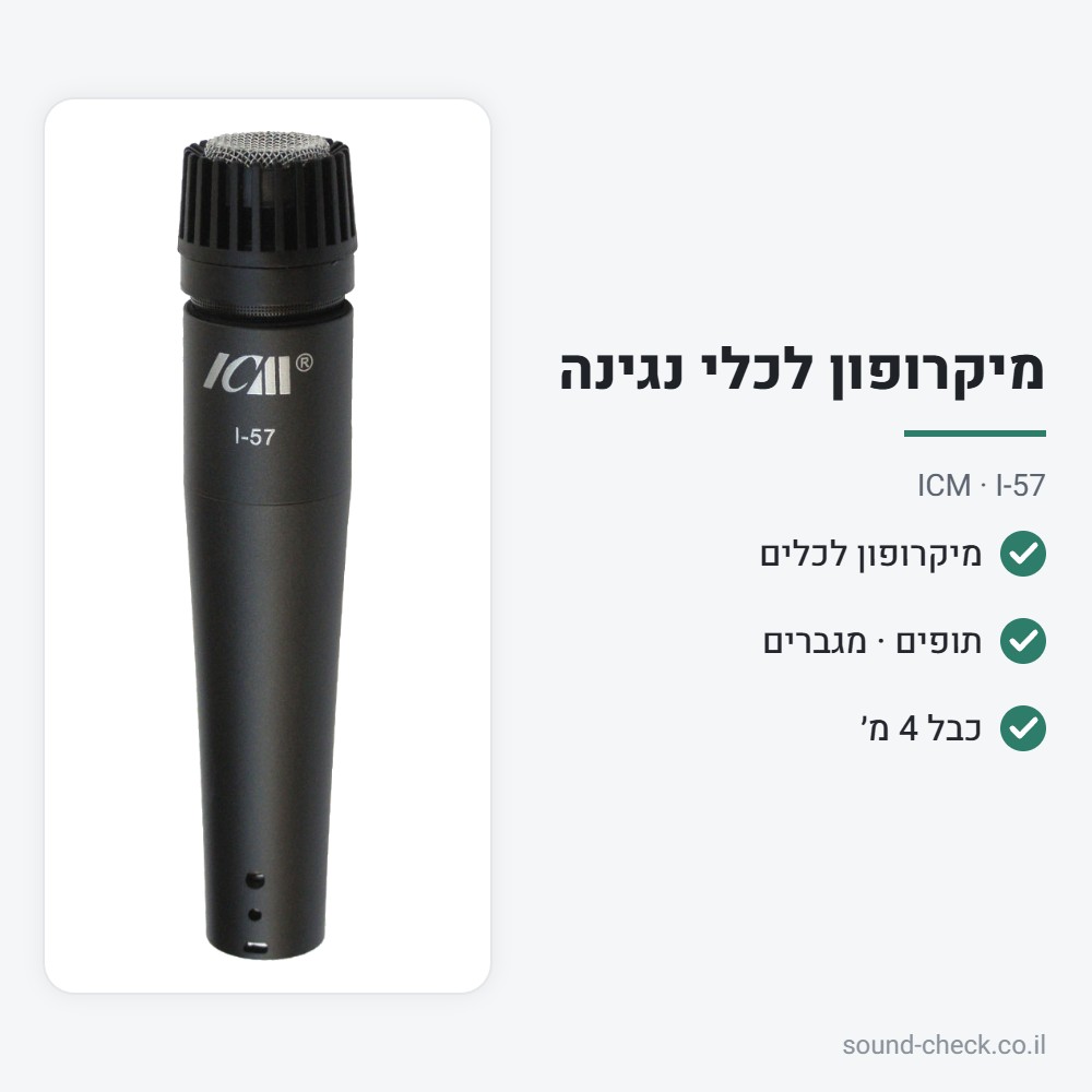 מיקרופון דינמי לכלים – תופים, מגברים וכלי נשיפה – ICM I-57 2 מפרט מיקרופון דינמי לכלים – תופים, מגברים וכלי נשיפה – ICM I-57