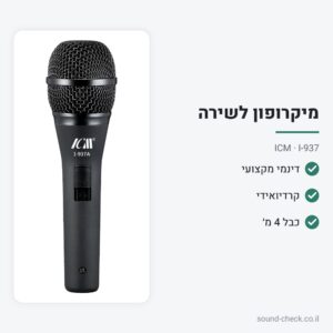 מיקרופון דינמי מקצועי לשירה עם כבל 4 מ׳ – ICM I-937
