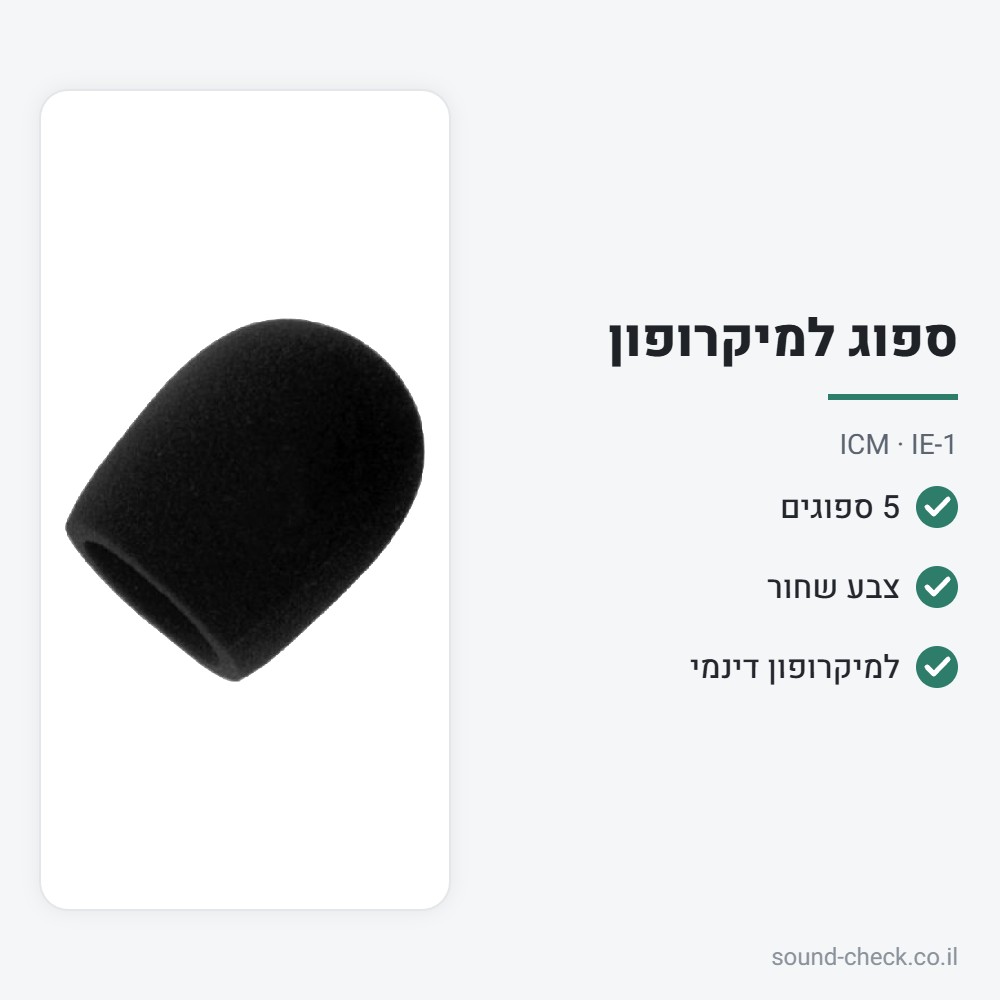 מארז 5 ספוגים למיקרופון דינמי – שחור – ICM IE-1 2 מפרט מארז 5 ספוגים למיקרופון דינמי – שחור – ICM IE-1