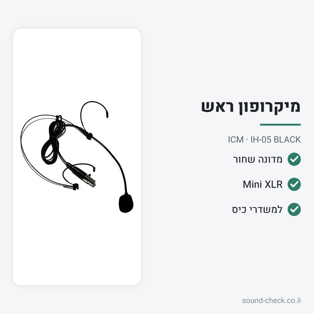 מיקרופון ראש (מדונה) שחור – Mini XLR – ICM IH-05 BLACK 2 מפרט מיקרופון ראש (מדונה) שחור – Mini XLR – ICM IH-05 BLACK