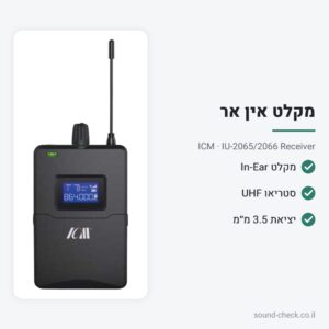 מקלט כיס In-Ear סטריאו UHF – ICM IU-2065/2066 Receiver