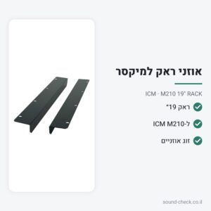 אוזני ראק 19״ למיקסר ICM M210